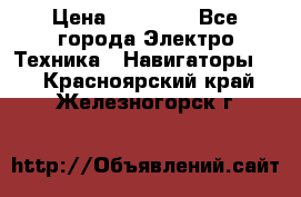 Garmin eTrex 20X › Цена ­ 15 490 - Все города Электро-Техника » Навигаторы   . Красноярский край,Железногорск г.